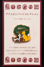 グリムピンバッジコレクション　KHM075　狐と猫